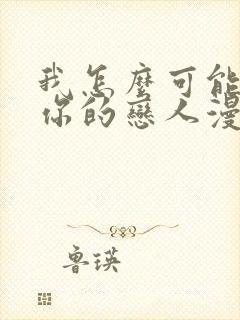 我怎么可能成为你的恋人漫画免费看