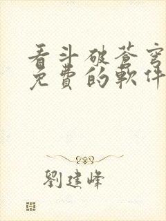 看斗破苍穹小说免费的软件