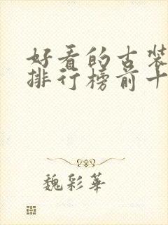 好看的古装韩剧排行榜前十名