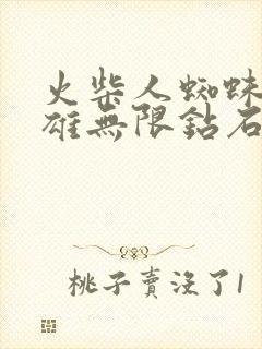 火柴人蜘蛛侠英雄无限钻石