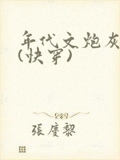 年代文炮灰夫妻(快穿)