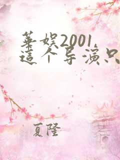 华娱2001,这个导演只想搞钱