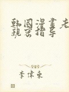 韩国漫画老师的亲密指导