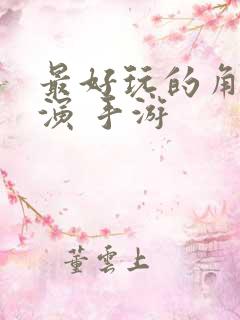 最好玩的角色扮演 手游