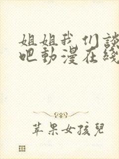 姐姐我们谈恋爱吧动漫在线观看高清