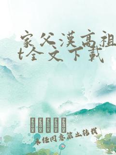 家父汉高祖txt全文下载