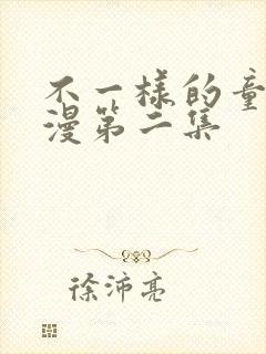 不一样的童话动漫第二集