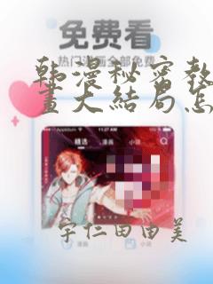 韩漫秘密教学漫画大结局怎么样