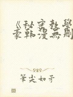 《秘密教学》子豪韩漫无删减