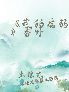 《我的病弱老婆》番外