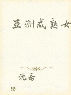 亚洲成熟女人毛