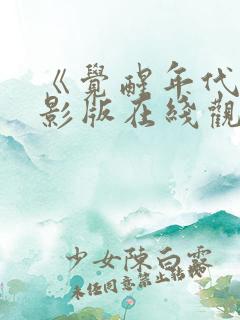 《觉醒年代》电影版在线观看