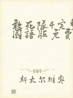 敢死队4完整版国语版免费