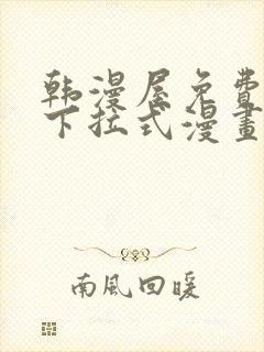 韩漫屋免费漫画下拉式漫画网