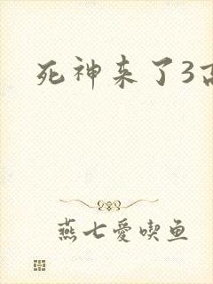 死神来了3高清