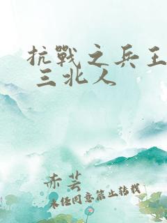 抗战之兵王重生 三北人