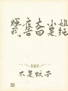 辉夜大小姐想让我告白是纯爱吗