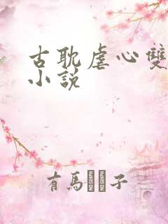 古耽虐心双男主小说