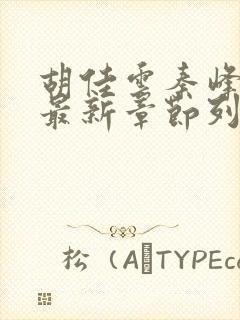 胡佳云秦峰小说最新章节列表