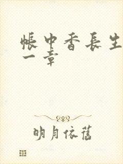 帐中香长生君第一章