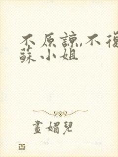 不原谅,不复合苏小姐