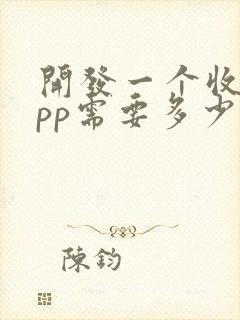 开发一个收费app需要多少钱