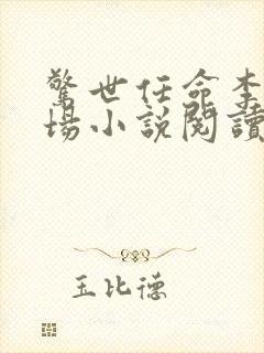 惊世任命李霖官场小说阅读全文