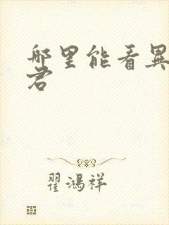 哪里能看异世邪君