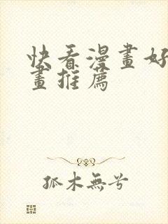 快看漫画好看漫画推荐