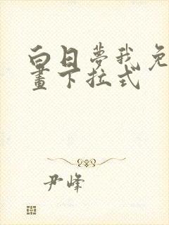 白日梦我免费漫画下拉式