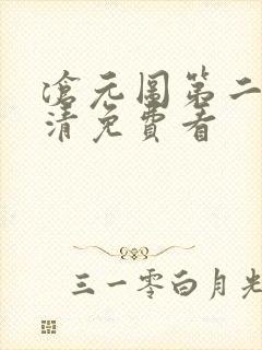 沧元图第二季高清免费看