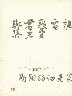 与君歌电视剧全集免费