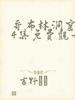 哥布林洞窟1—4集免费观看