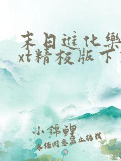 末日进化乐园txt精校版下载