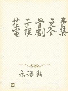 花千骨免费观看电视剧全集