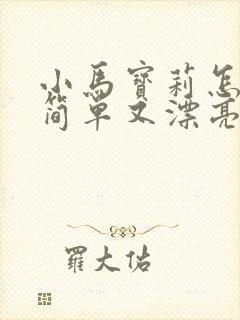 小马宝莉怎么画简单又漂亮