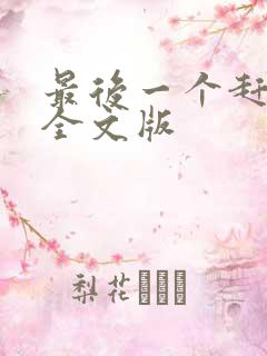 最后一个赶尸人全文版