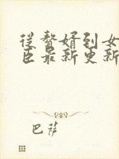 从赘婿到女帝宠臣最新更新章节