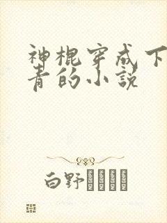 神棍穿成下乡知青的小说