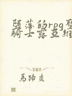 堕落的rpg圣骑士露亚维利斯