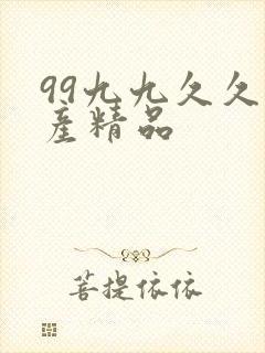 99九九久久国产精品