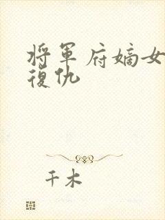 将军府嫡女重生复仇