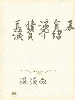 真情演员表全部演员介绍