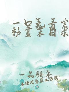 一口气看完沙雕动画末日求生