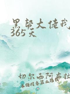 黑帮大佬我和我365天
