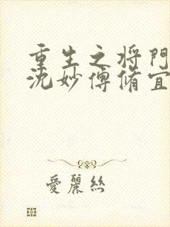 重生之将门毒后沈妙傅修宜谢景行