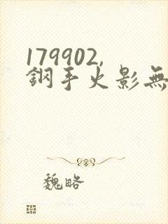 179902,钢手火影无需下载
