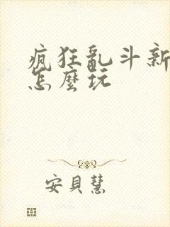 疯狂乱斗新地图怎么玩