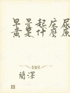 早晨起床尿液很黄是什么原因