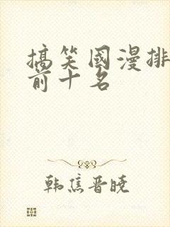 搞笑国漫排行榜前十名